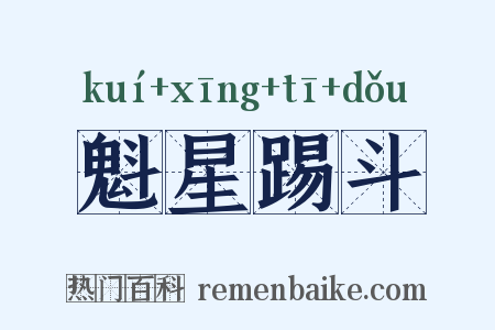 魁星踢斗是什么意思的图片